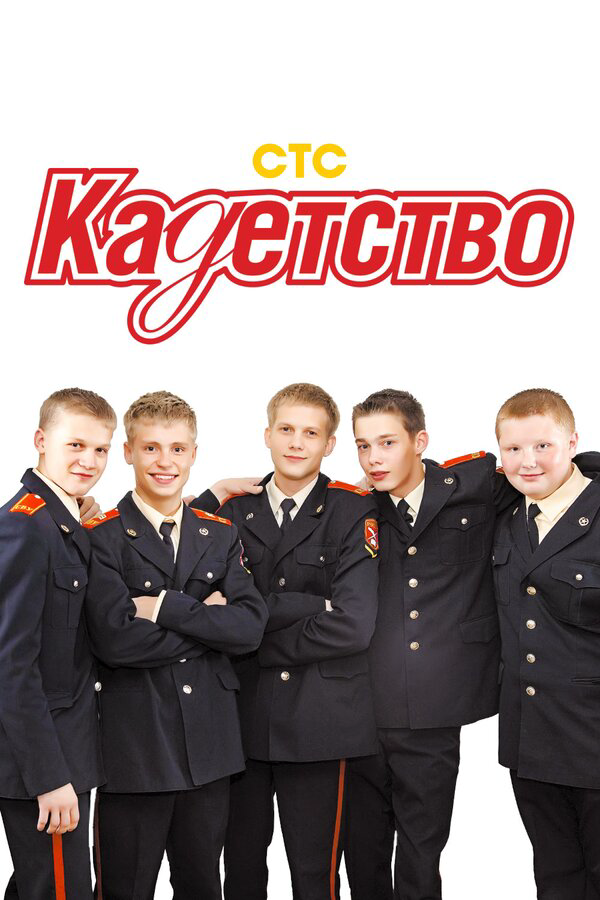 Кадетство сериал 2007 смотреть онлайн бесплатно в хорошем качестве HD
